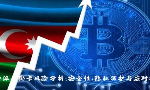 比特派币绑卡风险分析:安全性、隐私保护与应对措施