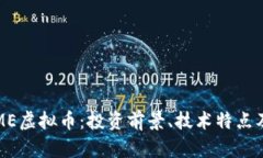 全面解析ME虚拟币：投资前景、技术特