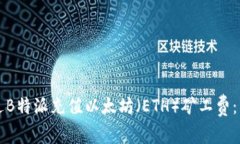 如何通过B特派充值以太坊（ETH）矿工