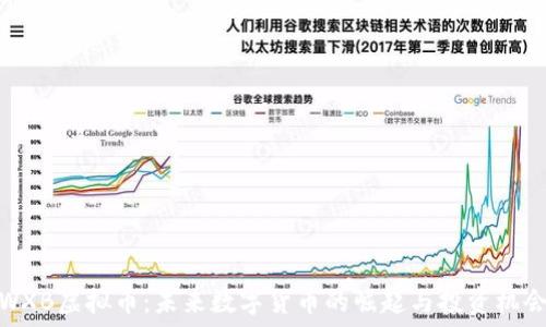   
WXB虚拟币：未来数字货币的崛起与投资机会