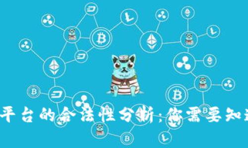  区块链平台的合法性分析：你需要知道的一切