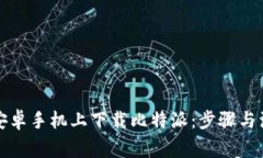 如何在安卓手机上下载比特派：步骤与