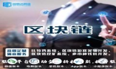 兴业银行区块链服务平台：推动金融科技创新，