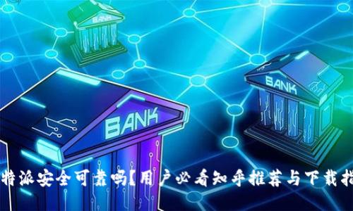 比特派安全可靠吗?用户必看知乎推荐与下载指南