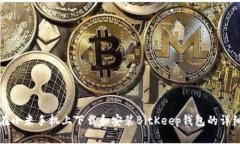 如何在小米手机上下载和安装BitKeep钱