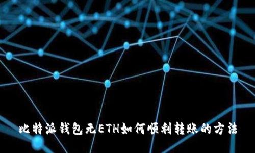 比特派钱包无ETH如何顺利转账的方法
