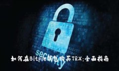 如何在Bitpie钱包购买TRX：全面指南