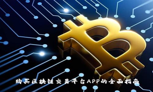 购买区块链交易平台APP的全面指南