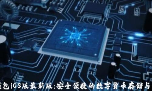 比特派钱包iOS版最新版:安全便捷的数字货币存储与管理工具