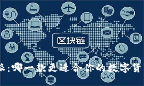 币信与B特派:哪一款更适合你的数字货币交易需要?