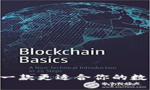 币信与B特派:哪一款更适合你的数字货币交易需要?