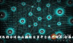 如何选择合适的区块链交易平台进行购