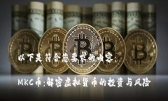 以下是符合您要求的内容：MKC币：解密