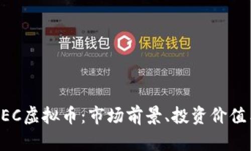 全面解析AEC虚拟币：市场前景、投资价值与风险分析