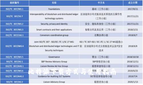 比特派下载方式与使用指南