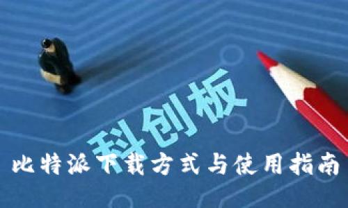 比特派下载方式与使用指南