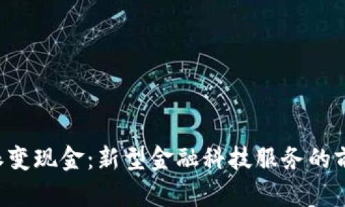 探索B特派变现金:新型金融科技服务的前景与应用