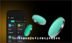 2023年区块链国家级平台详解及应用前