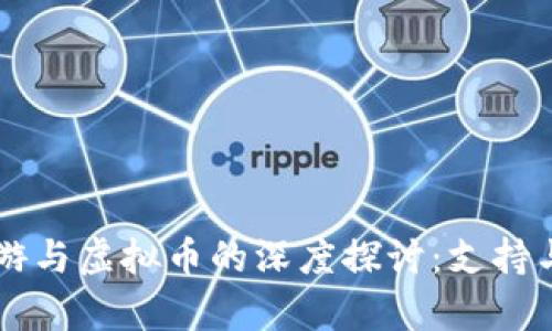梦幻西游与虚拟币的深度探讨:支持与否解析