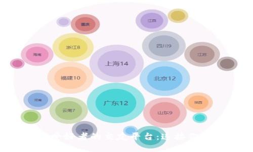 探索区块链爱好者的交友平台：连接你我，构建未来
