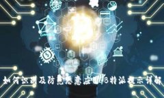 如何识别及防范恶意应用：B特派提示