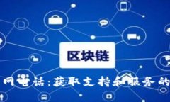 比特派官网电话：获取支持和服务的最