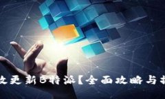 如何高效更新B特派？全面攻略与操作指南