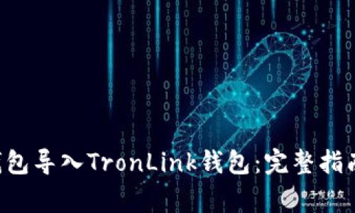 如何将BitKeep钱包导入TronLink钱包:完整指南与常见问题解答