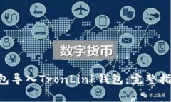 如何将BitKeep钱包导入TronLink钱包：完整指南与常