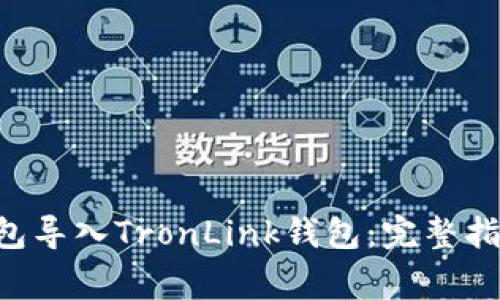 如何将BitKeep钱包导入TronLink钱包:完整指南与常见问题解答