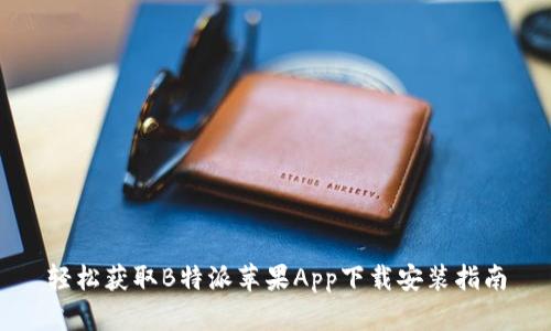 轻松获取B特派苹果App下载安装指南