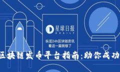 2023年最佳区块链发币平台指南：助你