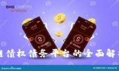 北京市区块链债权债务平台的全面解析
