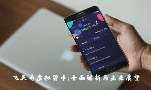 飞天币虚拟货币:全面解析与未来展望