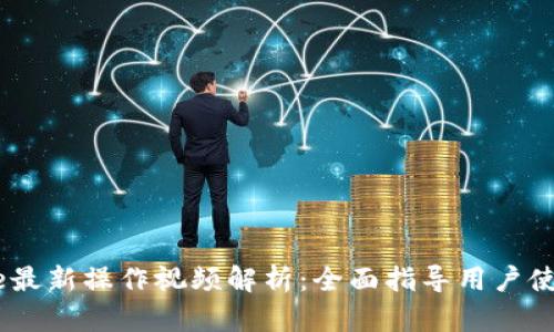 2023年BitPie最新操作视频解析:全面指导用户使用与投资技巧