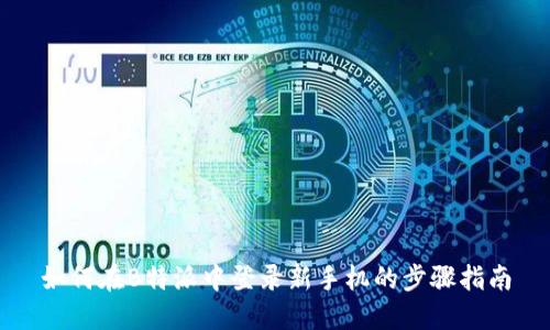 如何在B特派中登录新手机的步骤指南