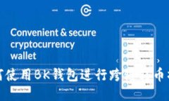 如何使用BK钱包进行跨链转币操作