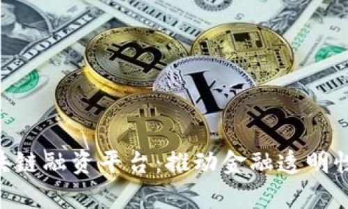 探索IBM区块链融资平台:推动金融透明性与融资效率