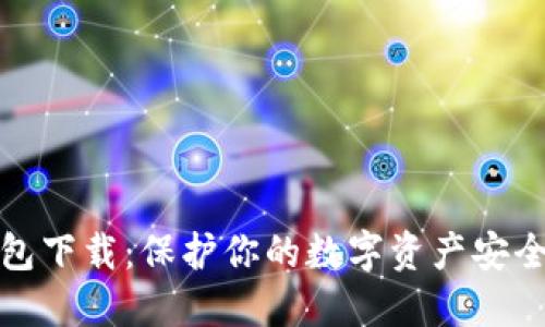 比特派冷钱包下载:保护你的数字资产安全的最佳选择