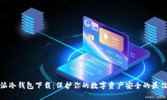 比特派冷钱包下载：保护你的数字资产安全的最