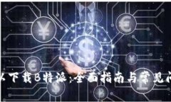 哪里可以下载B特派：全面指南与常见