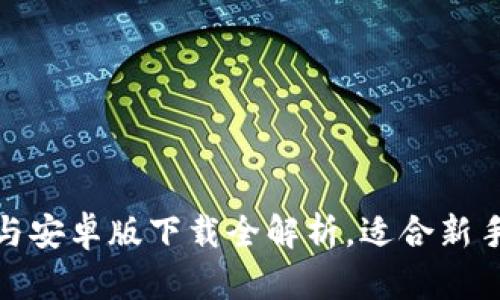 : 比特派苹果版与安卓版下载全解析,适合新手用户的使用指南