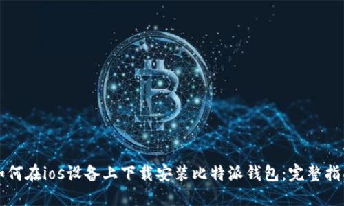 如何在ios设备上下载安装比特派钱包:完整指南