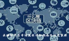 区块链平台申请流程详细指南及注意事