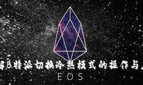 详解B特派切换冷热模式的操作与应用