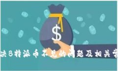 如何解决B特派币不见的问题及相关常