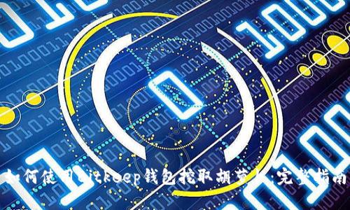 如何使用Bitkeep钱包挖取胡萝卜:完整指南