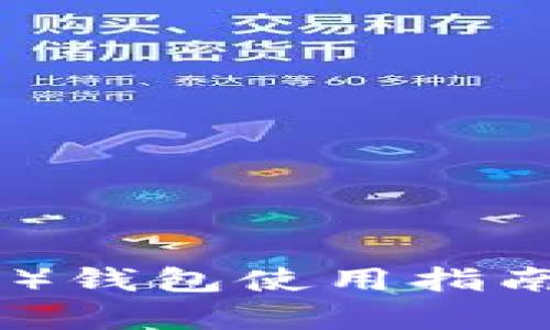 比特派(Bitpie)钱包使用指南与安全性分析