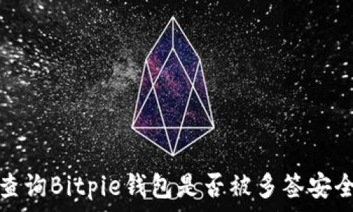 如何查询Bitpie钱包是否被多签安全保障