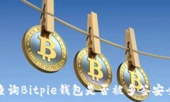   如何查询Bitpie钱包是否被多签安全保障